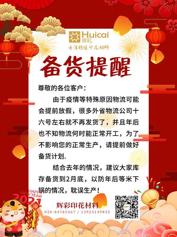 輝彩印花材料 | 2021年春節(jié)備貨倒計(jì)時(shí)！